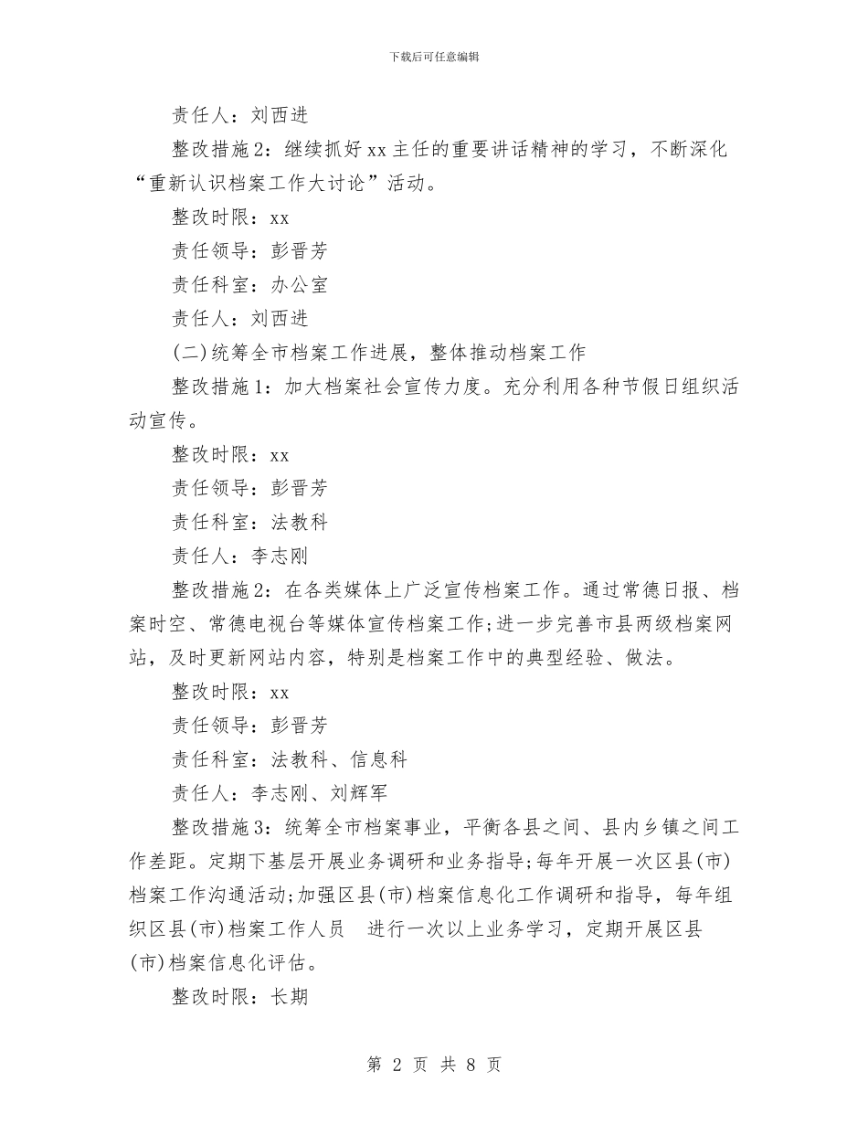 档案局整改措施与档案局管理完善考察报告汇编_第2页