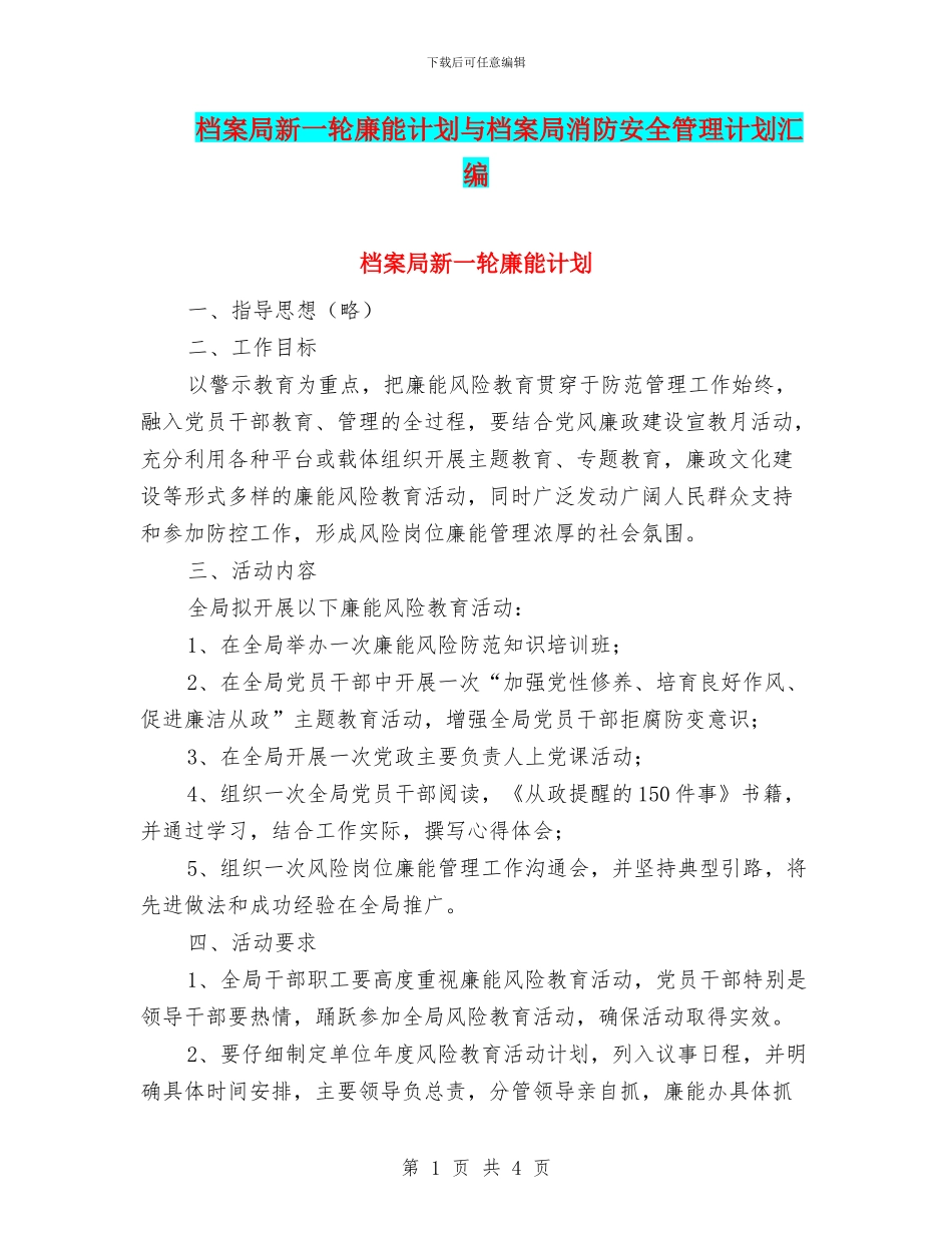 档案局新一轮廉能计划与档案局消防安全管理计划汇编_第1页