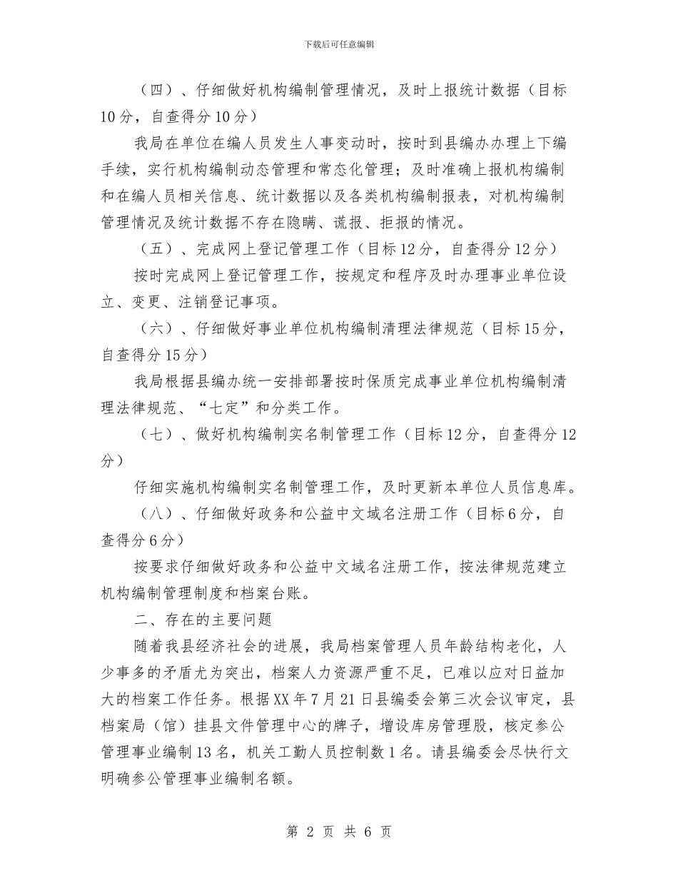 档案局机构编制工作自查总结与档案局治安治理述职述廉汇编_第2页