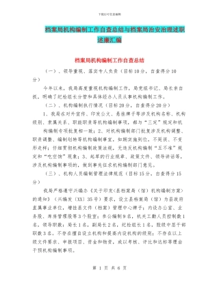 档案局机构编制工作自查总结与档案局治安治理述职述廉汇编