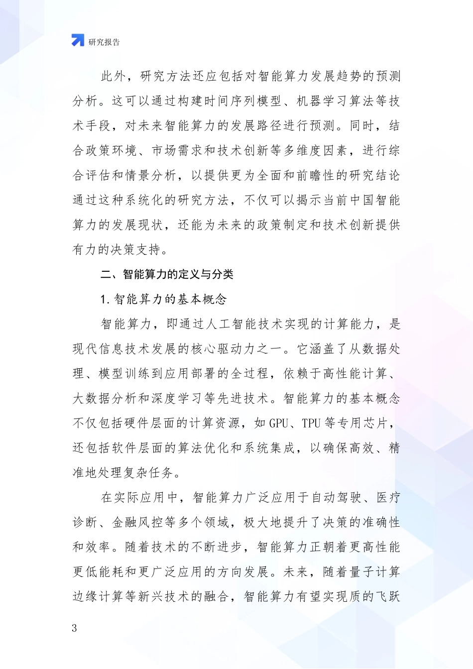 2024-2025年智能算力现状分析及形势预测_第3页
