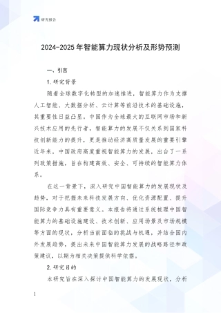 2024-2025年智能算力现状分析及形势预测