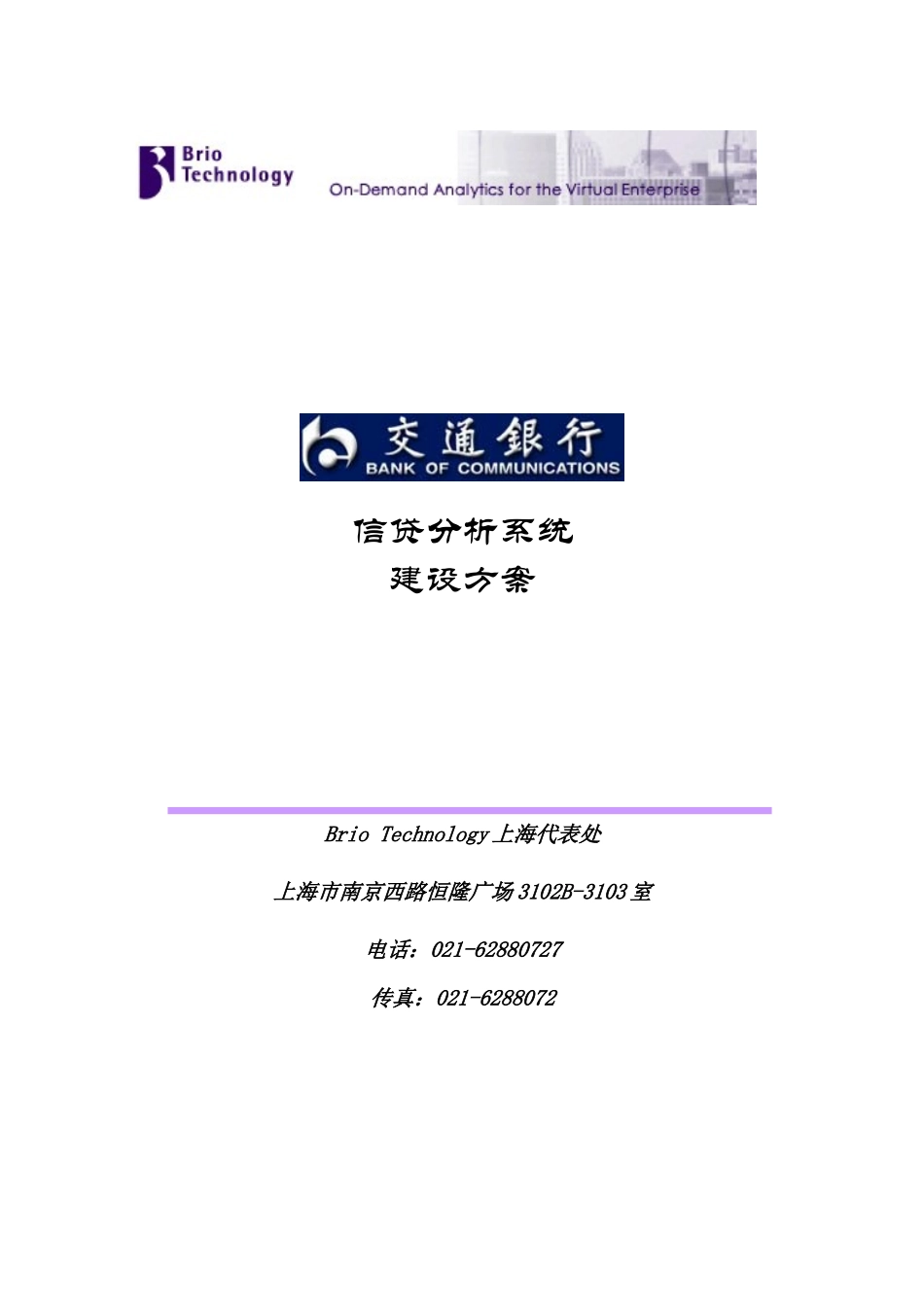 交通银行信贷分析系统策划方案_第1页