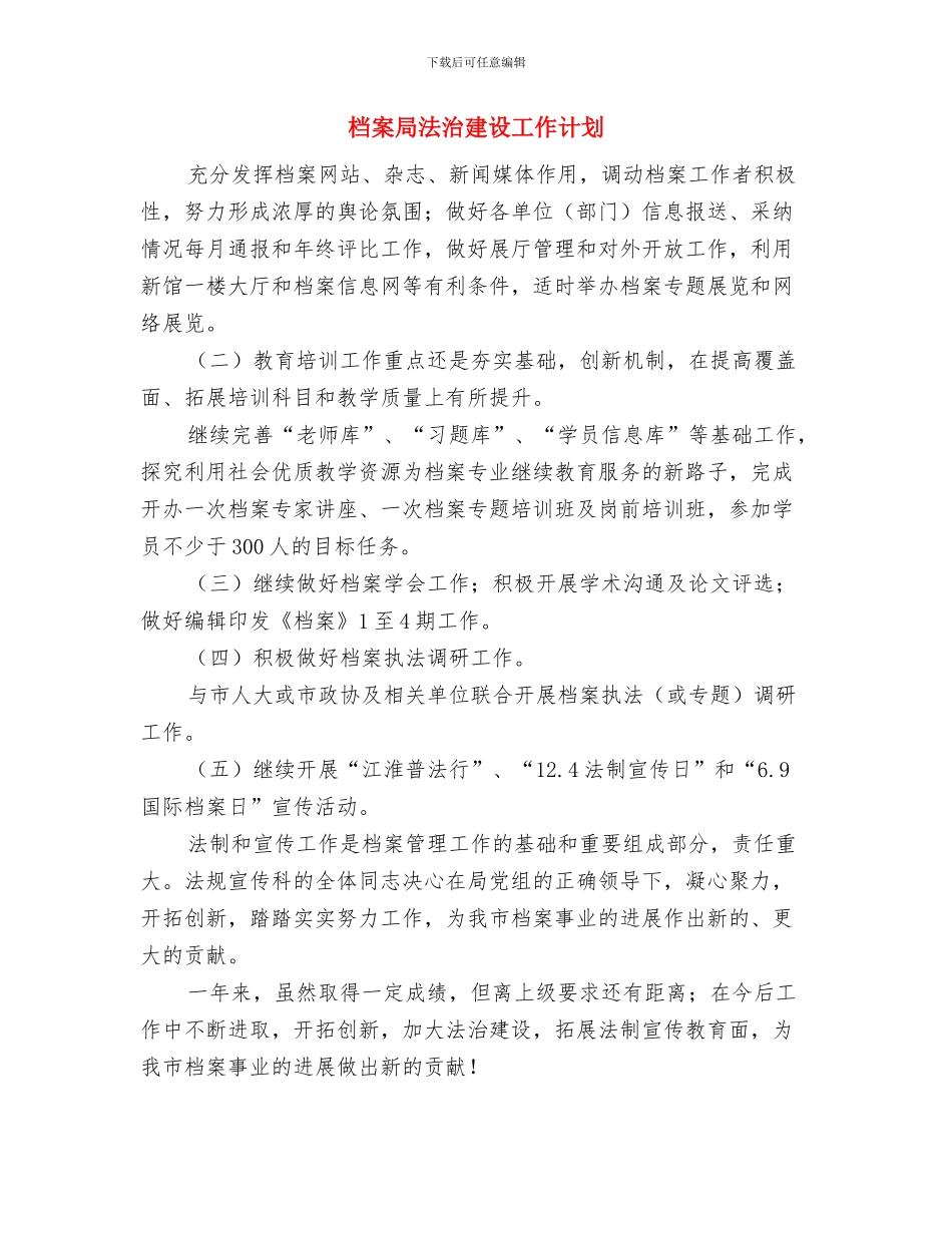 档案局新一轮廉能计划与档案局法治建设工作计划汇编_第3页