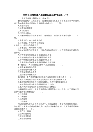 XXXX年保险代理人最新模拟题及参考答案(一)