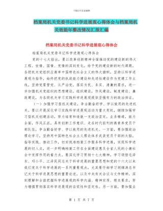 档案局机关党委书记科学发展观心得体会与档案局机关效能年整改情况汇报汇编