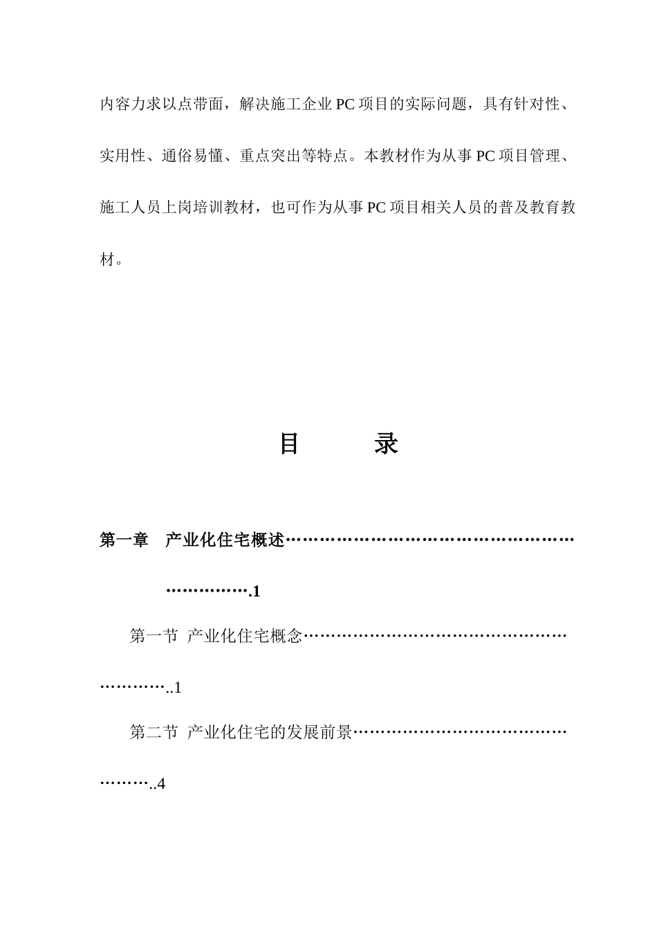 预制装配式住宅施工教材_第3页