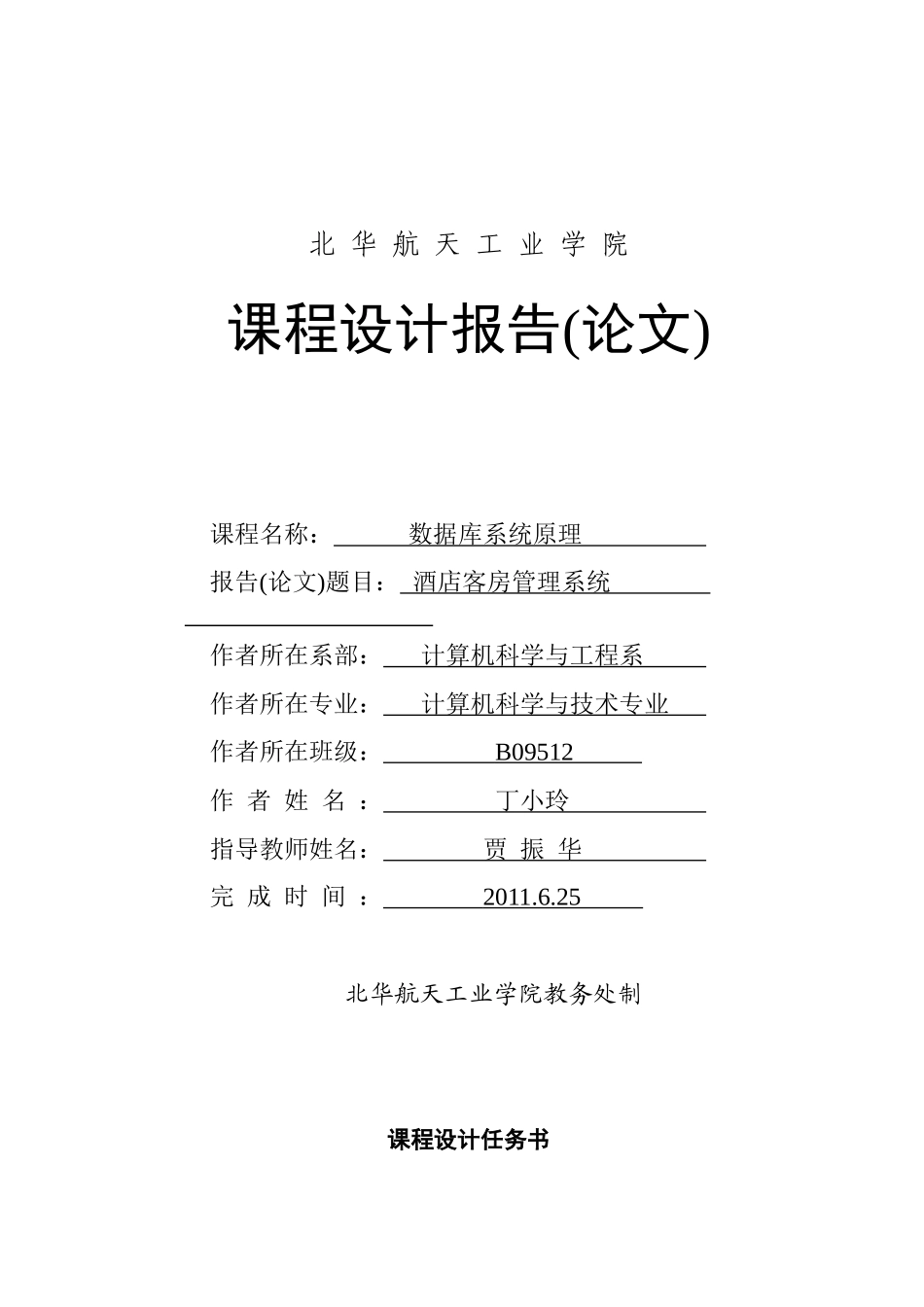 酒店客房管理系统数据库课设报告_第1页