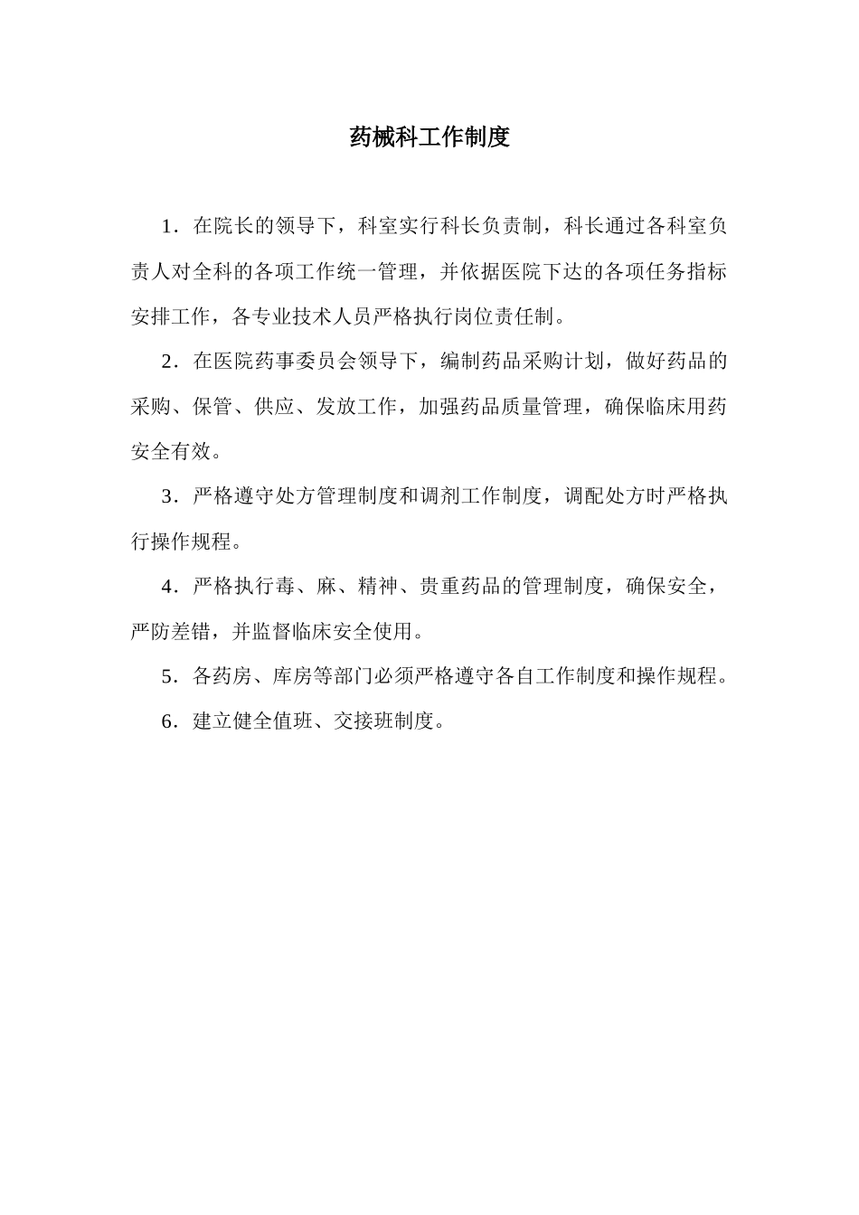 规范化药房相关制度_第1页