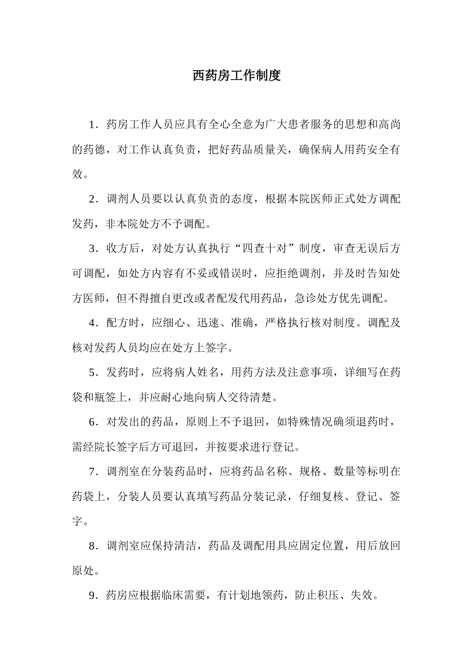 规范化药房相关制度_第2页