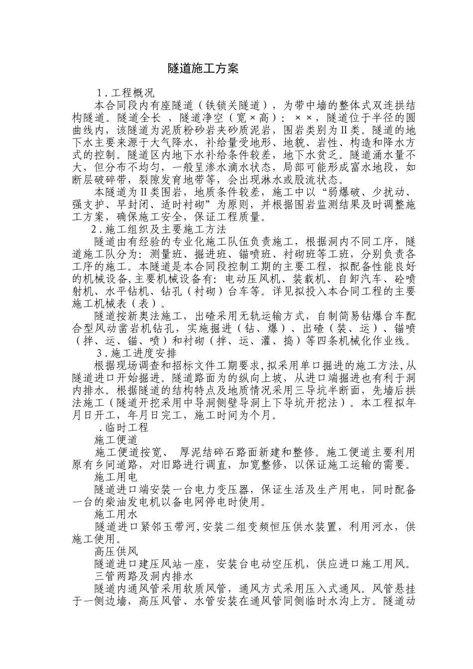 隧道施工组织设计方案(DOC27页)_第1页