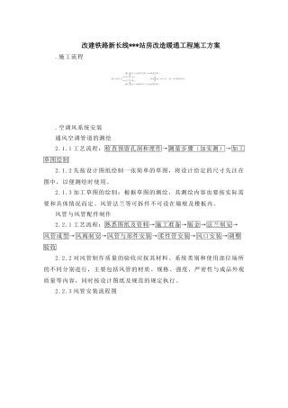 某铁路站站房改造暖通工程施工组织设计方案(DOC17页)