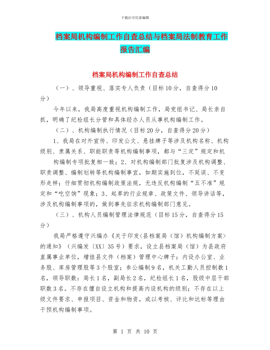 档案局机构编制工作自查总结与档案局法制教育工作报告汇编_第1页