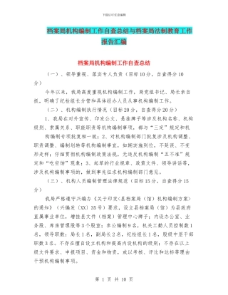 档案局机构编制工作自查总结与档案局法制教育工作报告汇编
