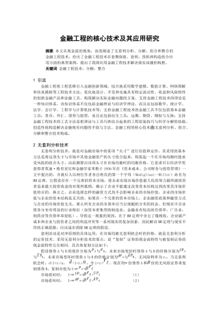 金融工程的核心技术及其应用