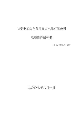 特变电工山东鲁能泰山电缆有限公司