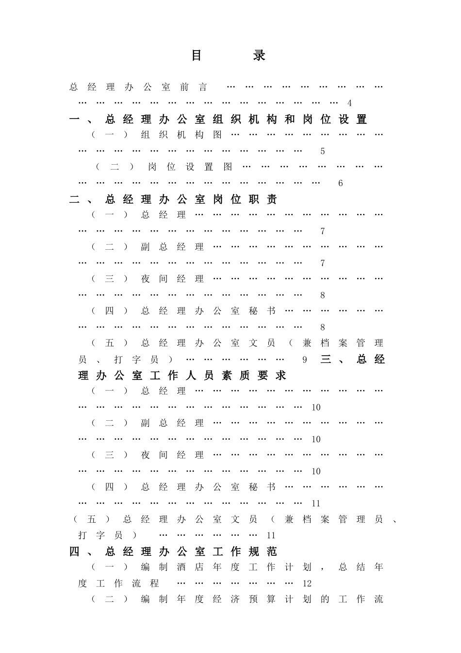 某大酒店总经理办公室管理实务_第1页