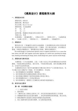 《模具设计》课程教学大纲