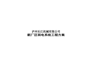 机械有限公司新厂区弱电系统工程方案培训资料