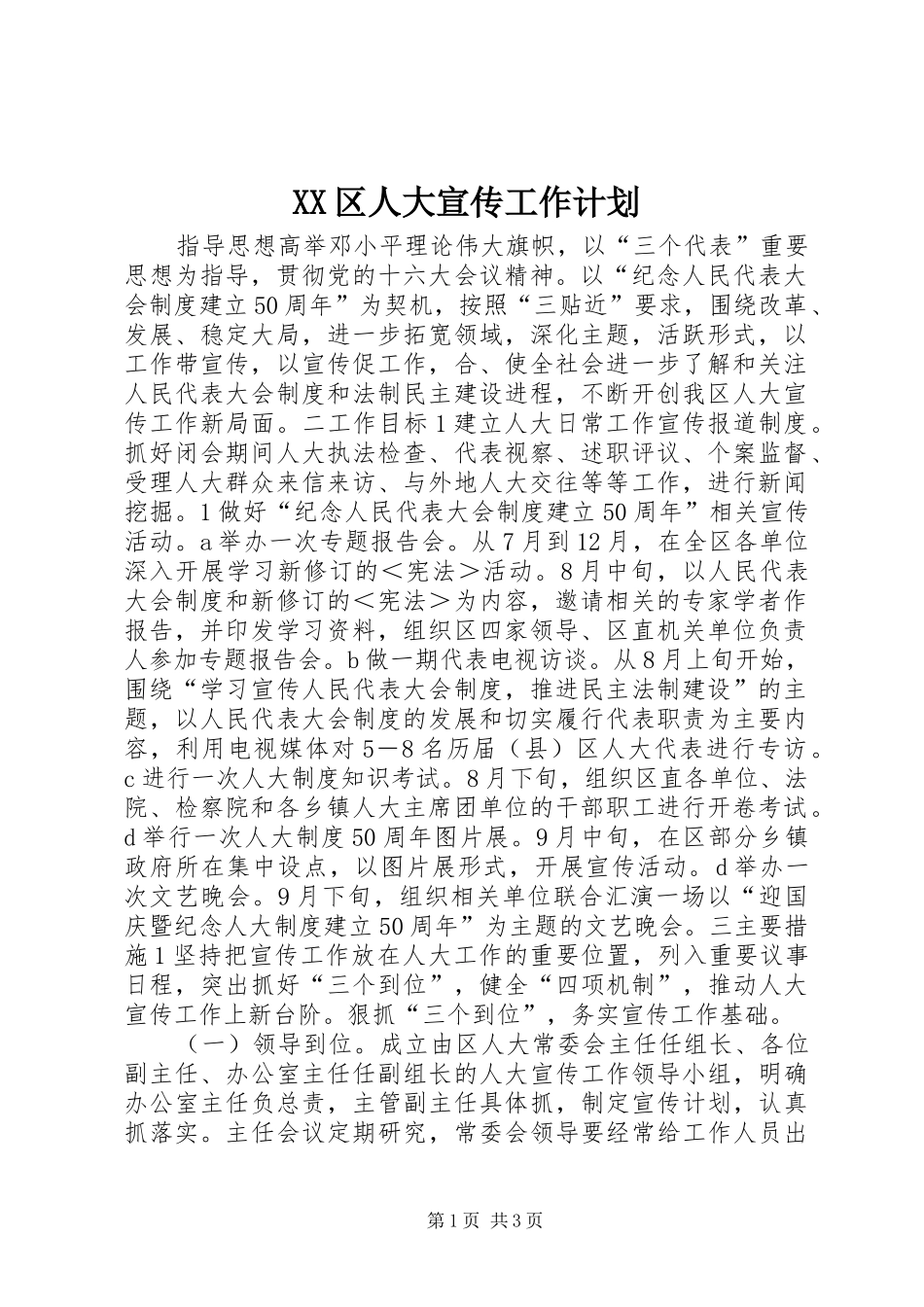 XX区人大宣传工作计划 _第1页