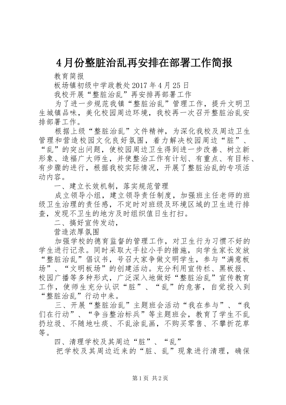 4月份整脏治乱再安排在部署工作简报_第1页