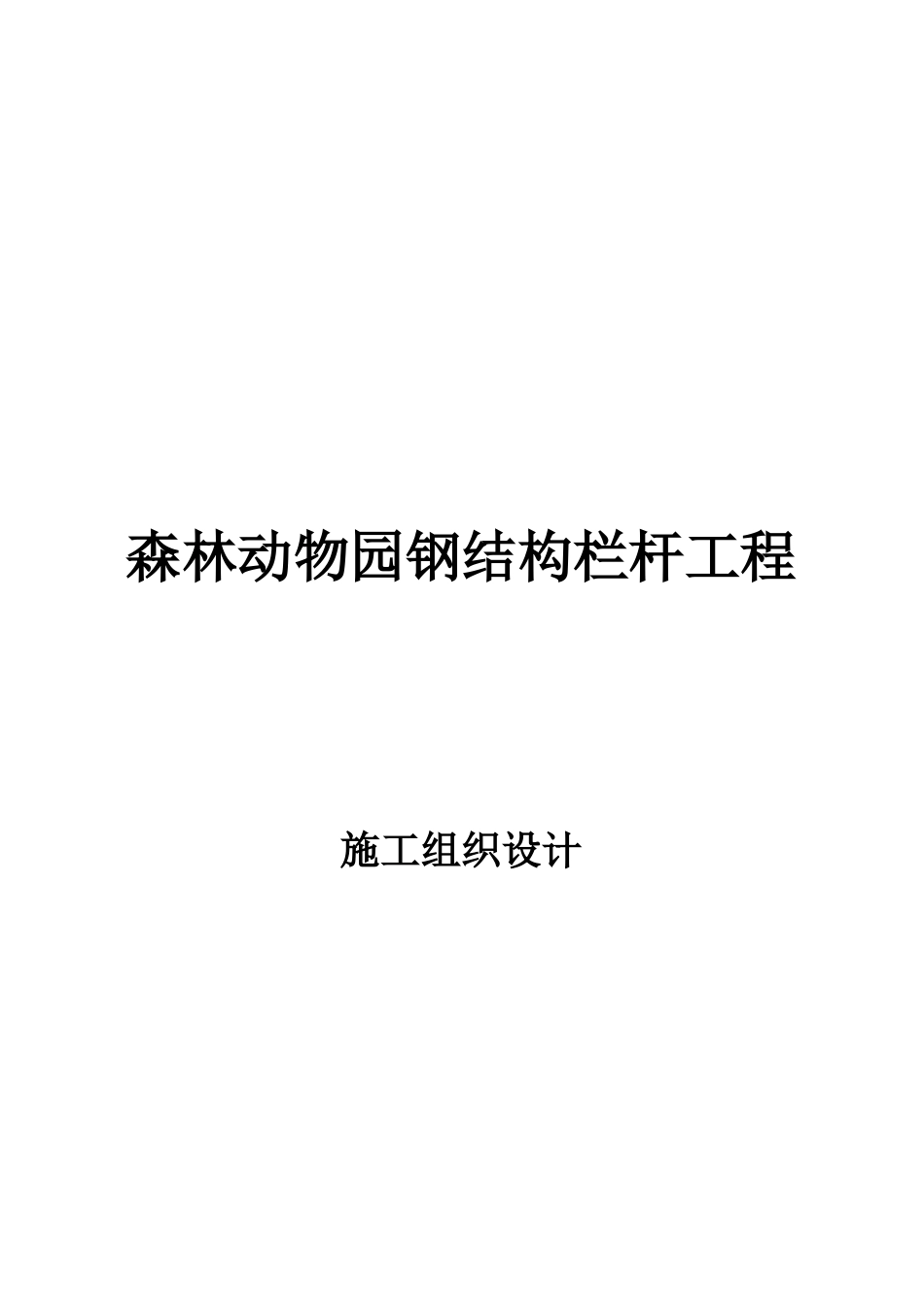 森林动物园钢结构栏杆工程施工设计_第1页