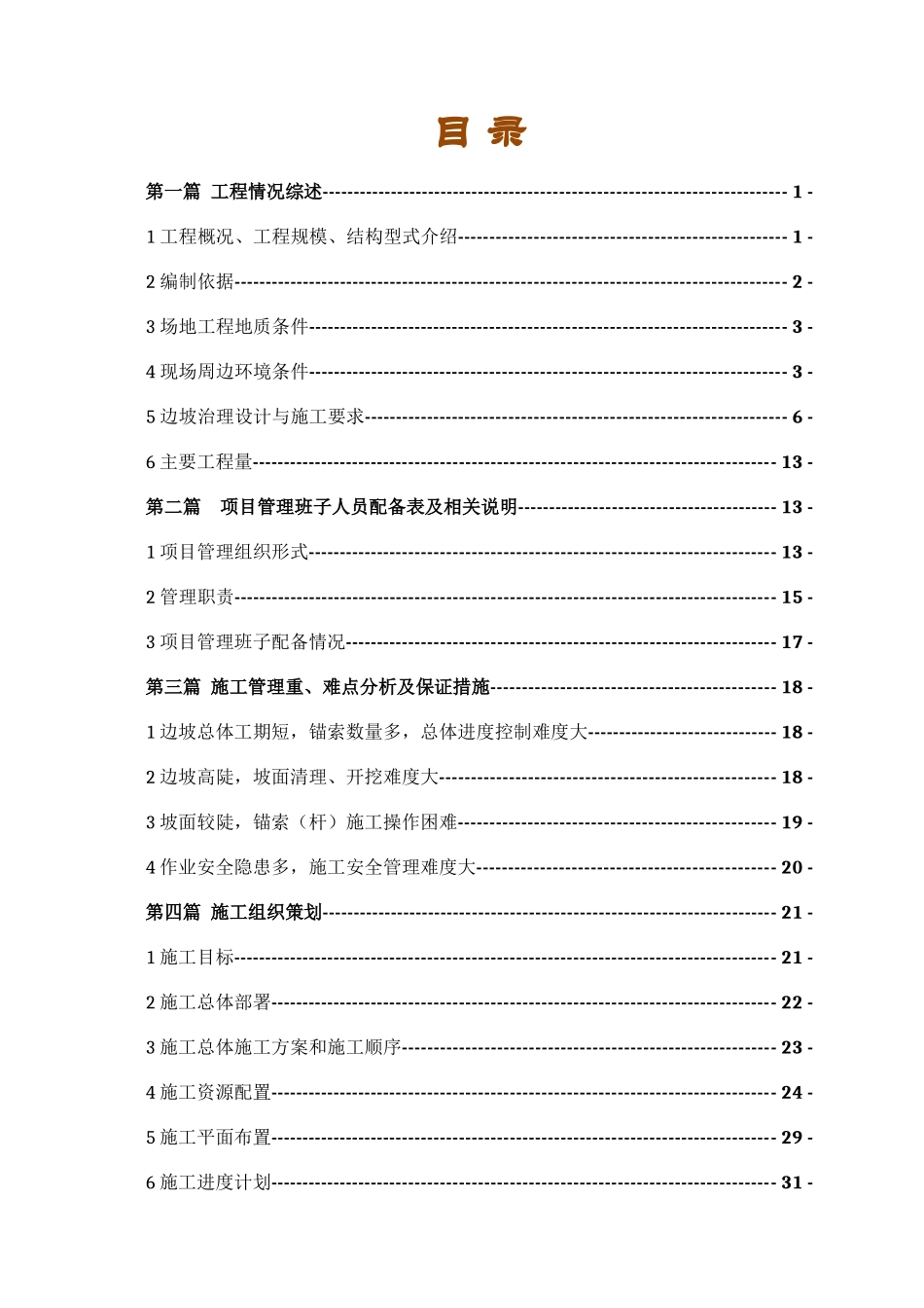 边坡地质灾害治理工程施工组织设计_第3页