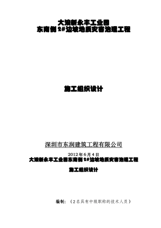 边坡地质灾害治理工程施工组织设计