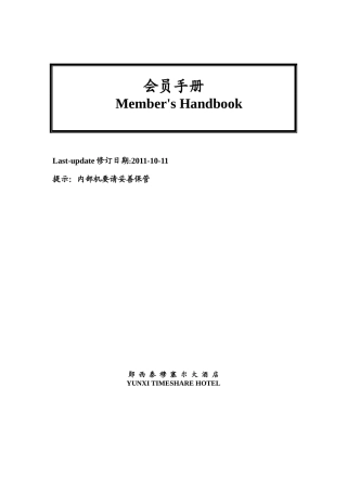 TIMESHARE酒店会员手册(讨论稿)