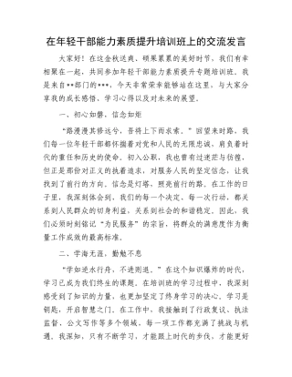 在年轻干部能力素质提升培训班上的交流发言