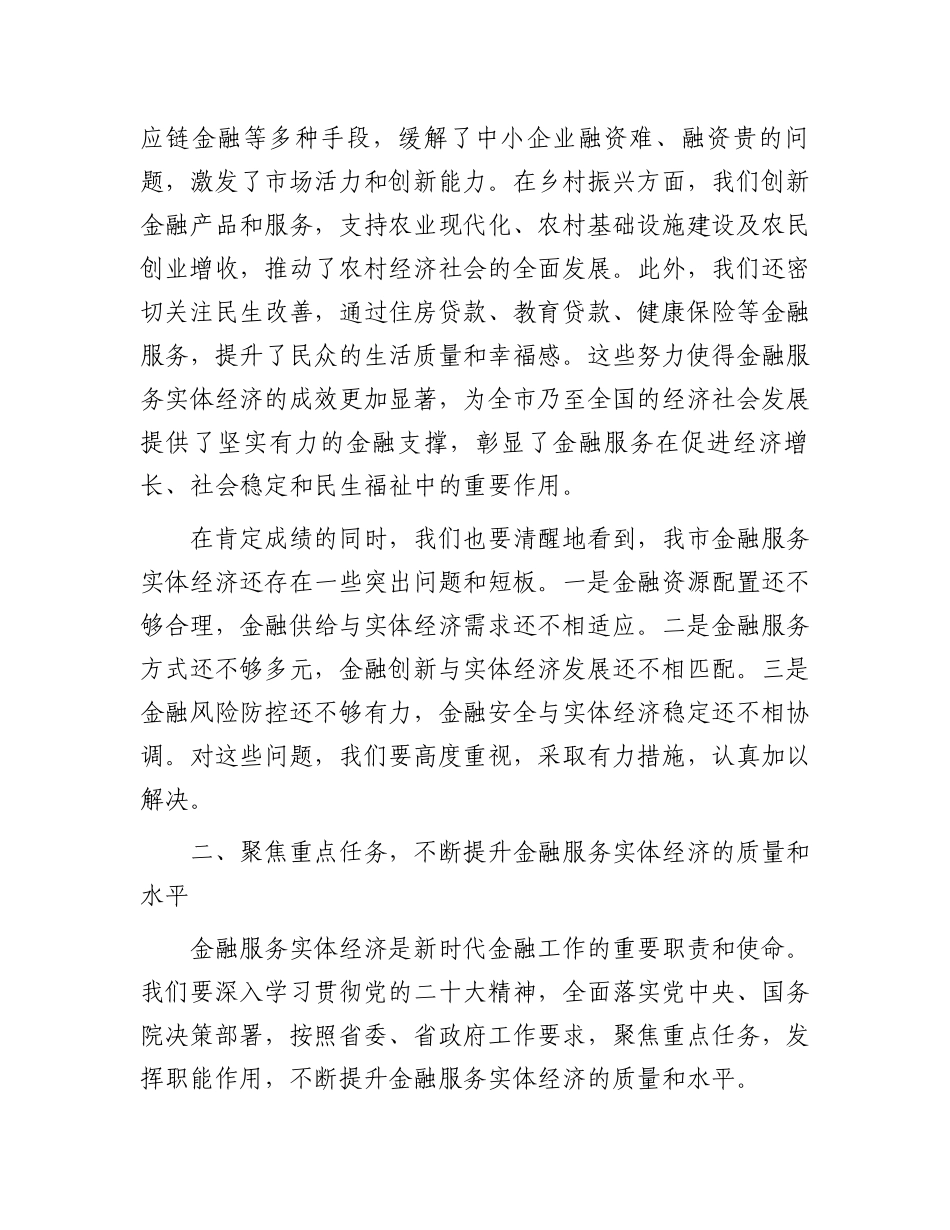 在2024年全市金融服务实体经济高质量发展推进会上的讲话_第3页