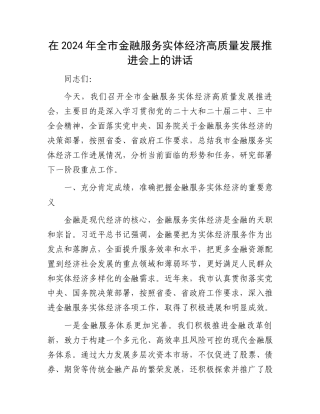 在2024年全市金融服务实体经济高质量发展推进会上的讲话
