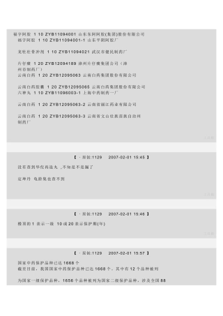 一级中药保护品种