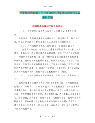 档案局机构编制工作自查总结与档案局法制目标完成报告汇编