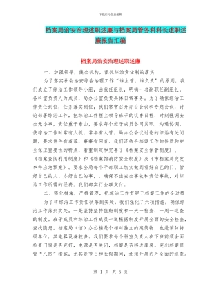 档案局治安治理述职述廉与档案局管务科科长述职述廉报告汇编