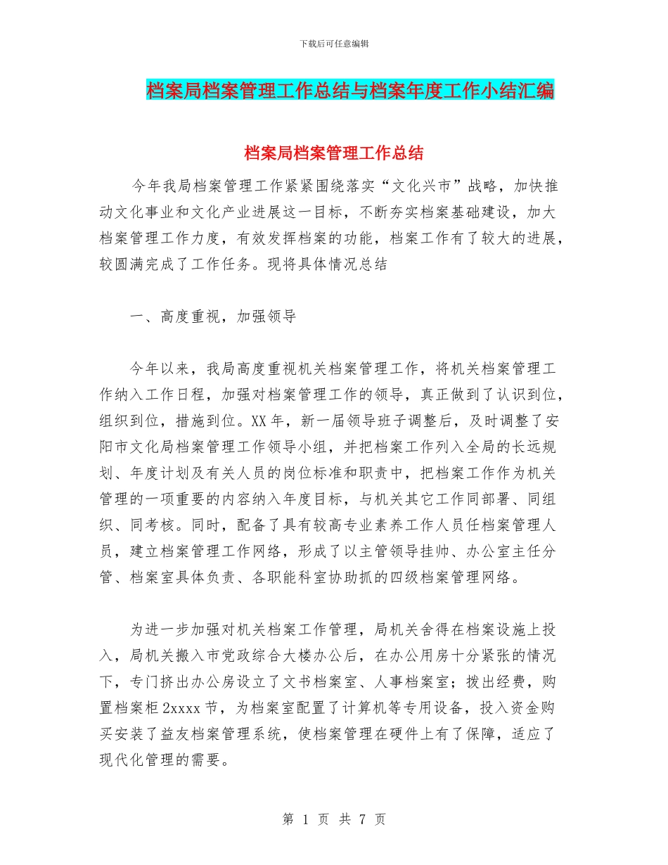 档案局档案管理工作总结与档案年度工作小结汇编_第1页