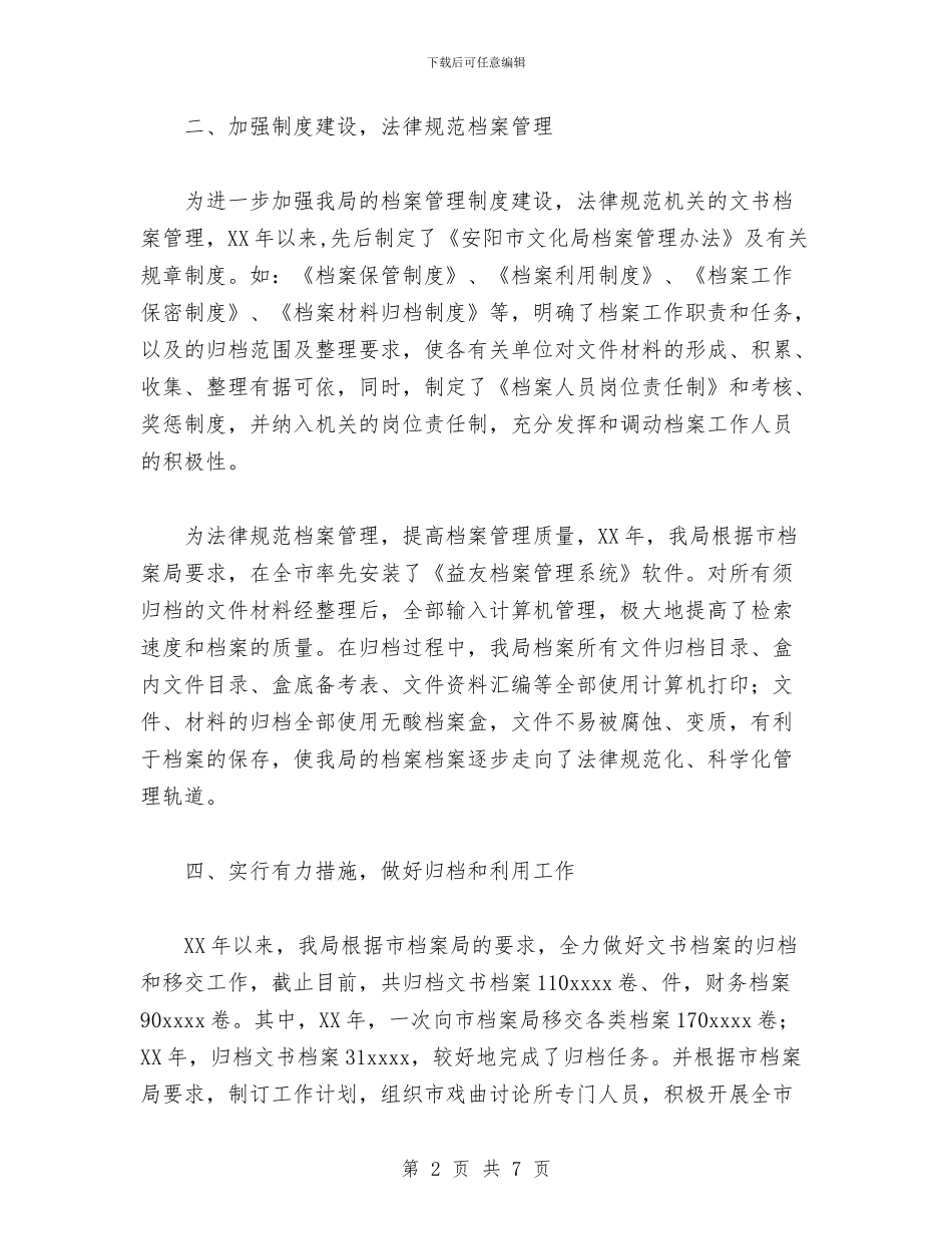 档案局档案管理工作总结与档案年度工作小结汇编_第2页