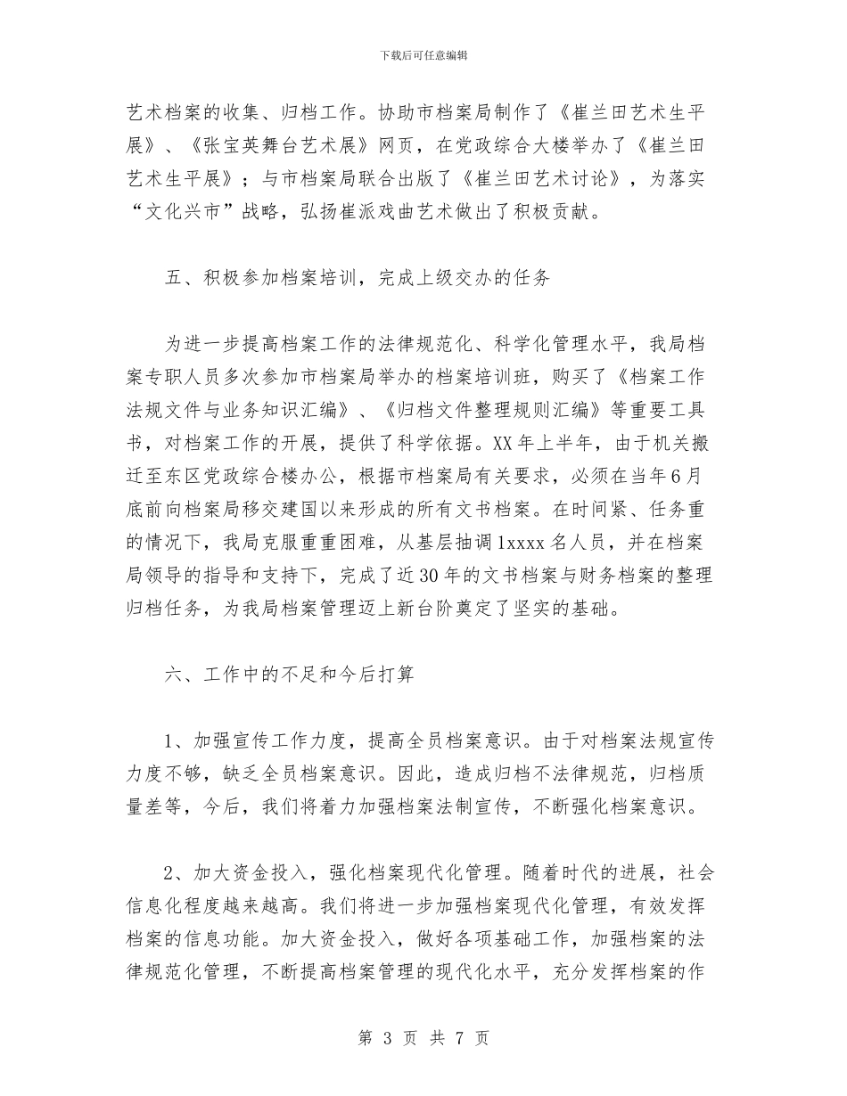 档案局档案管理工作总结与档案年度工作小结汇编_第3页