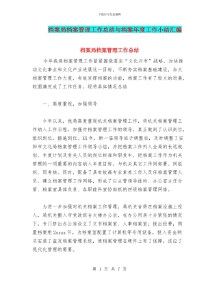 档案局档案管理工作总结与档案年度工作小结汇编