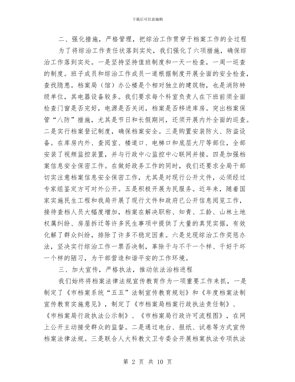 档案局治安治理述职述廉与档案局法制目标完成报告汇编_第2页