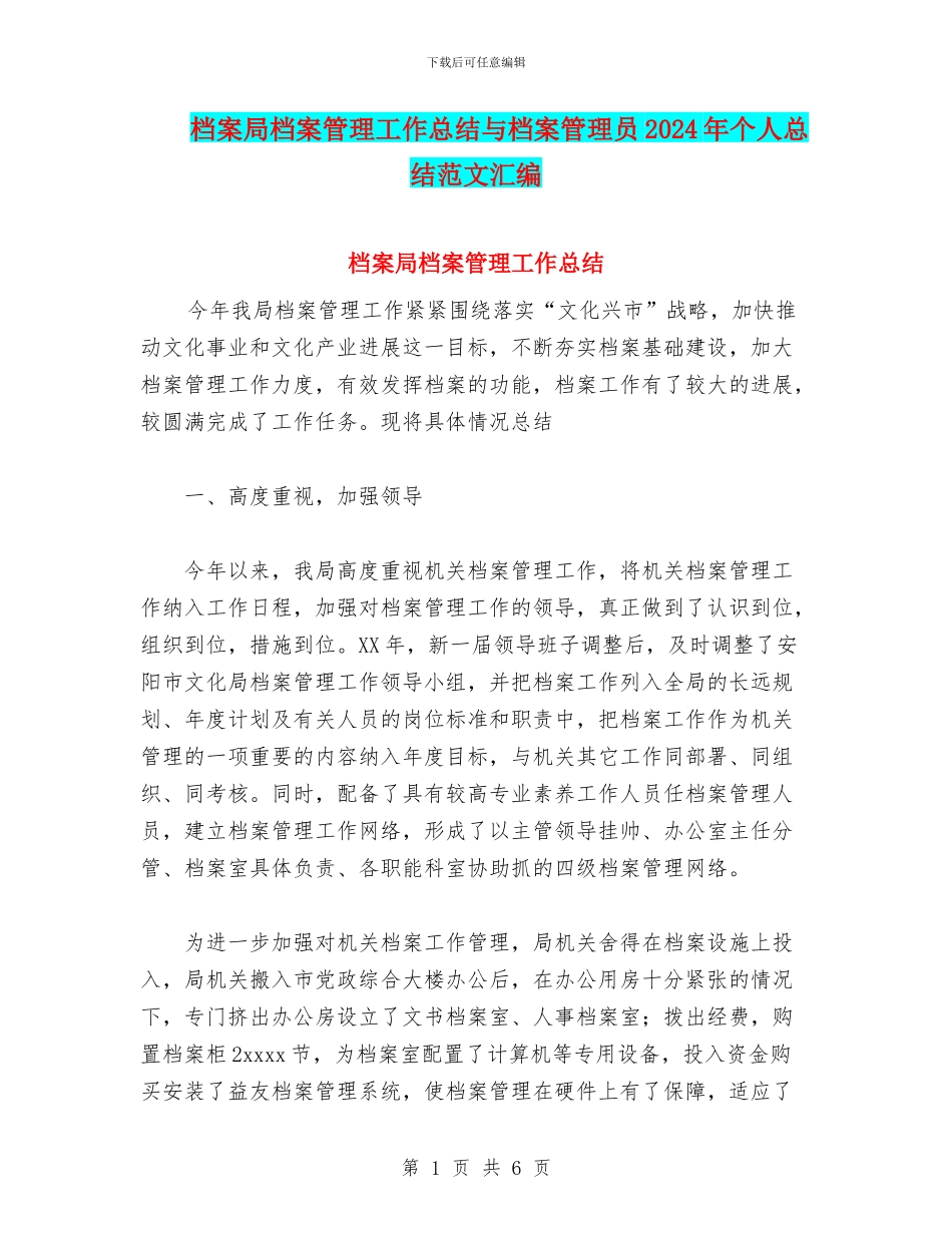 档案局档案管理工作总结与档案管理员2024年个人总结范文汇编_第1页