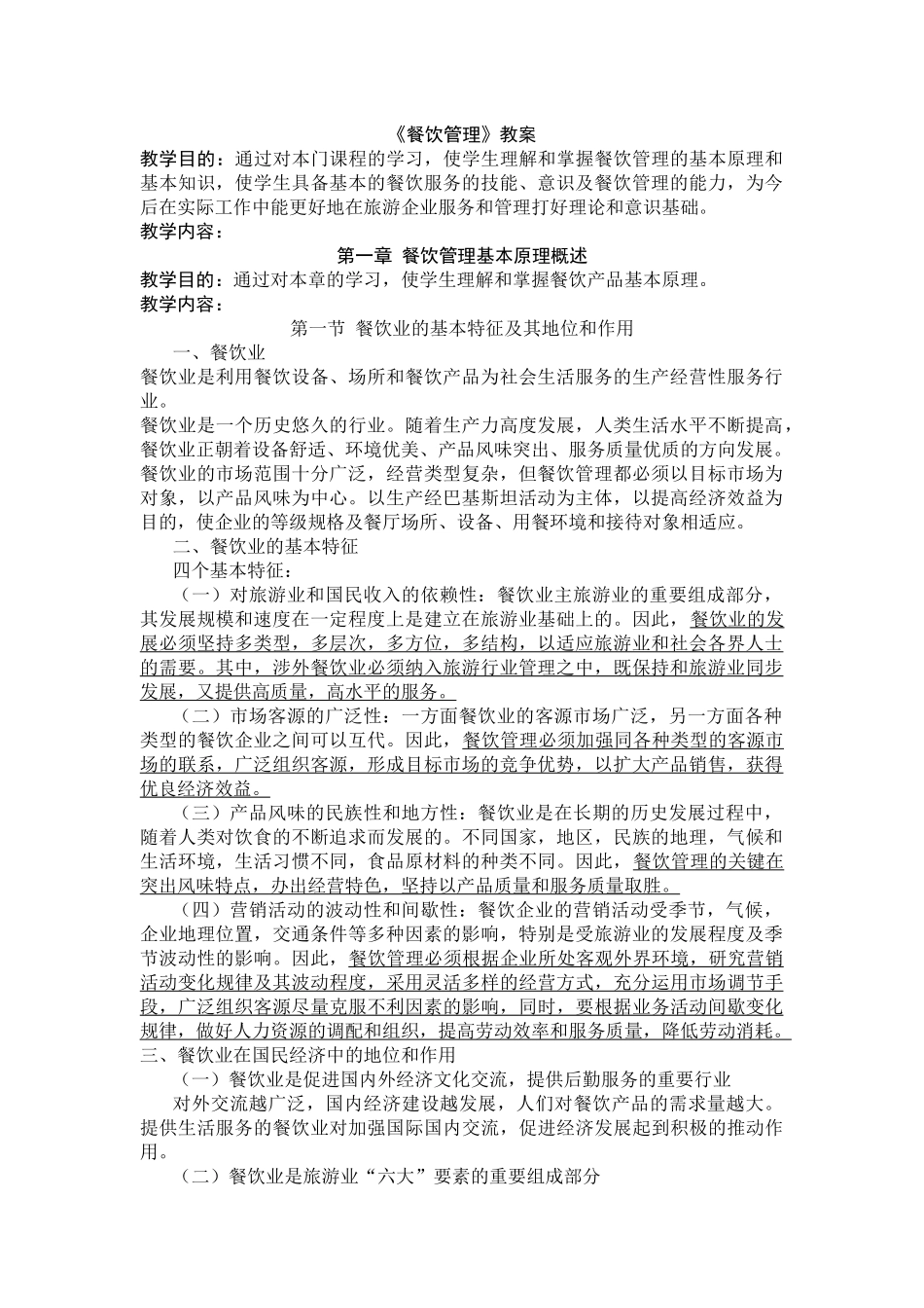 餐饮管理教案（DOC81页）_第1页