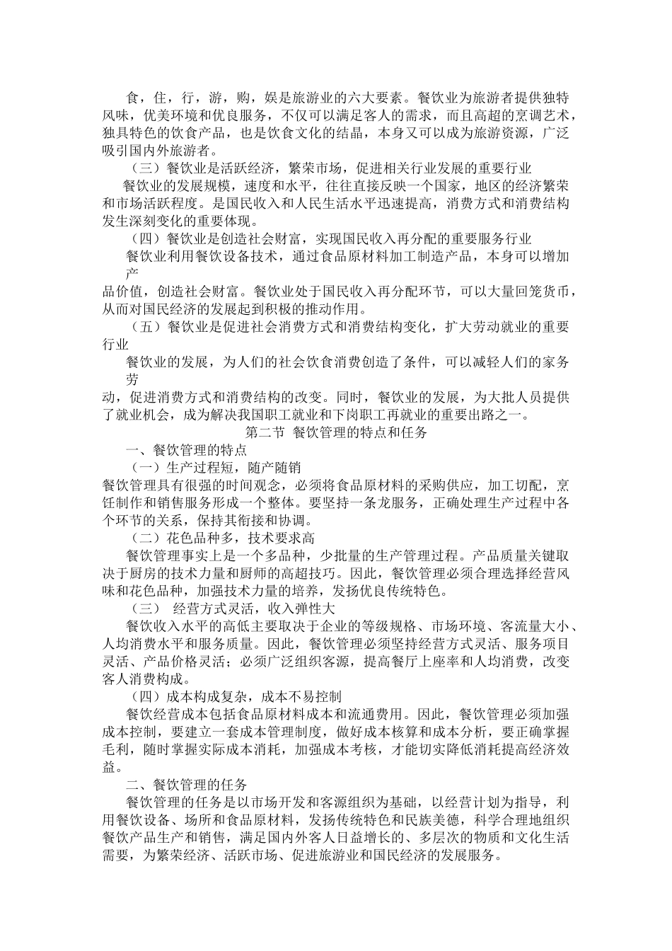 餐饮管理教案（DOC81页）_第2页