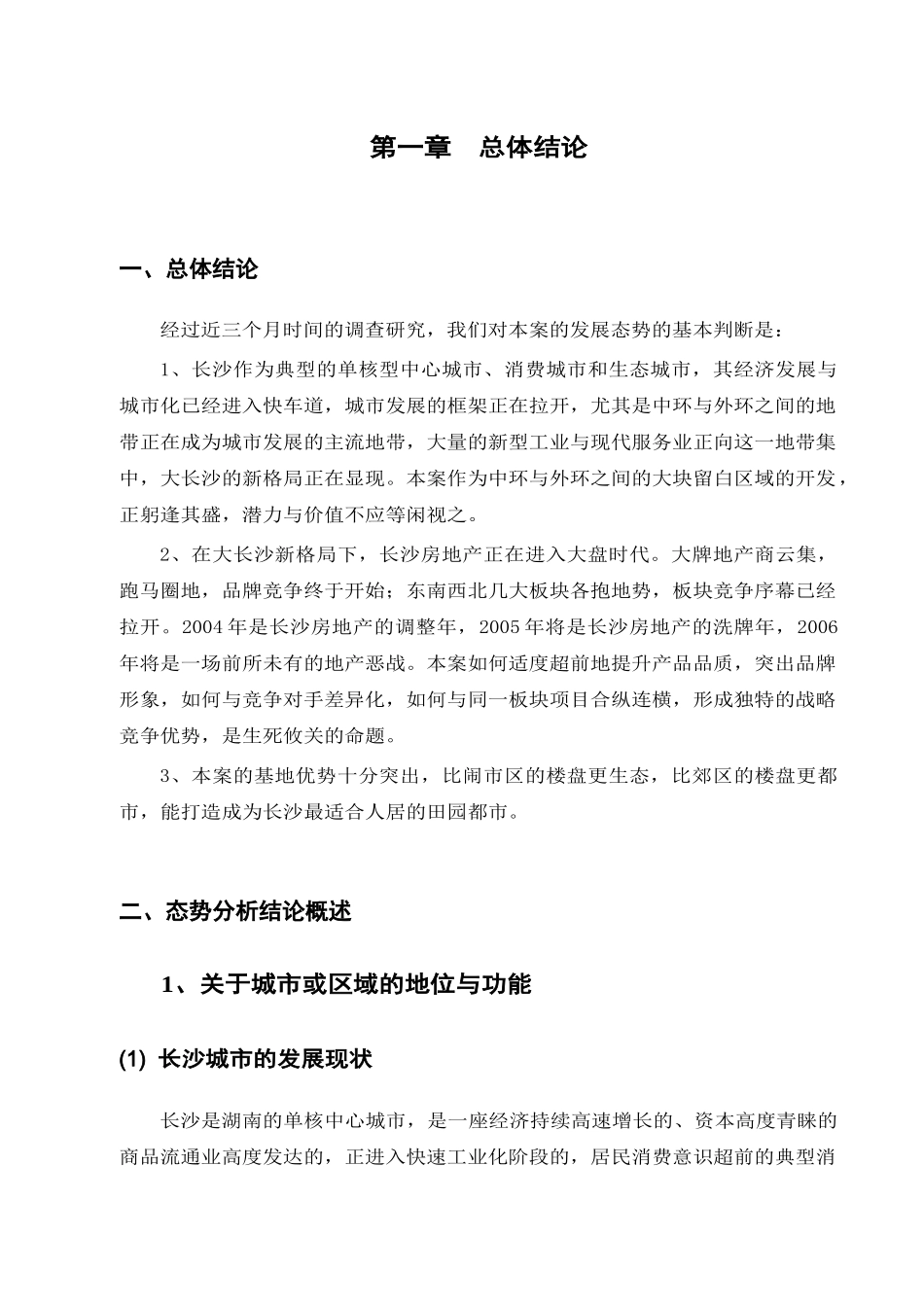 长沙房地产市场发展研究报告_第3页