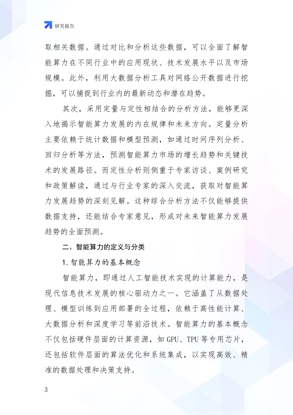 2024-2025年智能算力现状分析及形势预测项目可行性分析报告_第3页