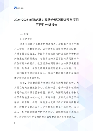 2024-2025年智能算力现状分析及形势预测项目可行性分析报告
