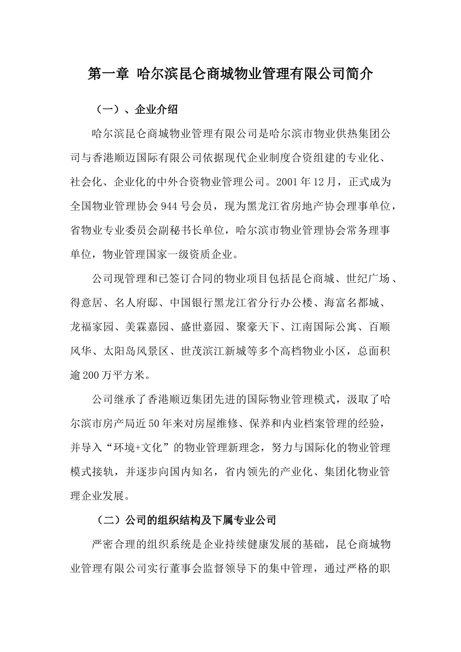 某社区物业管理详细概述_第1页