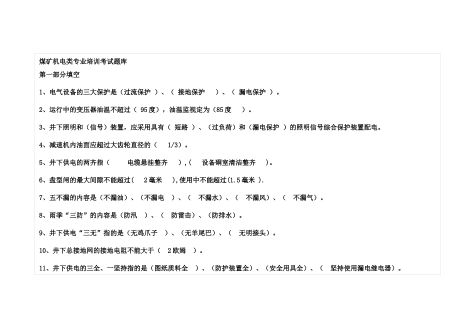 煤矿机电类专业培训考试题库_第1页