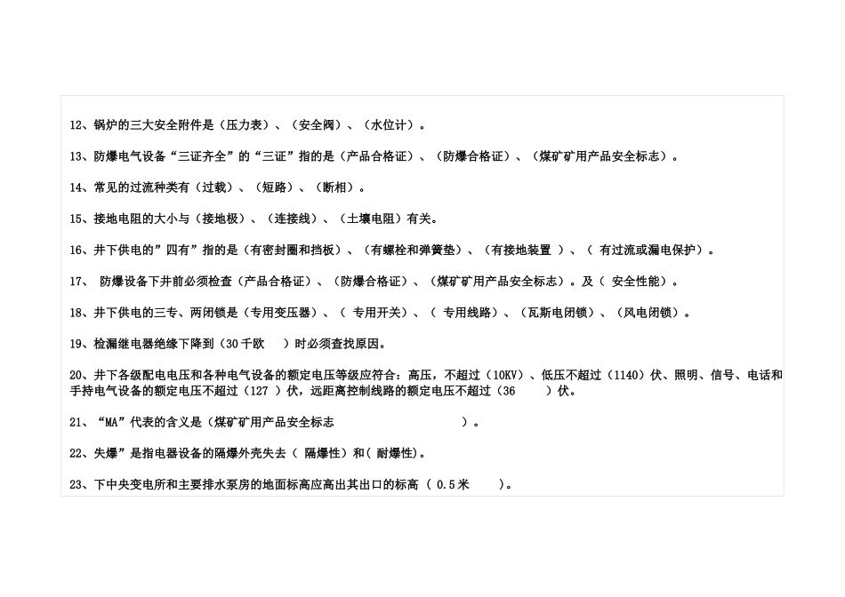 煤矿机电类专业培训考试题库_第2页