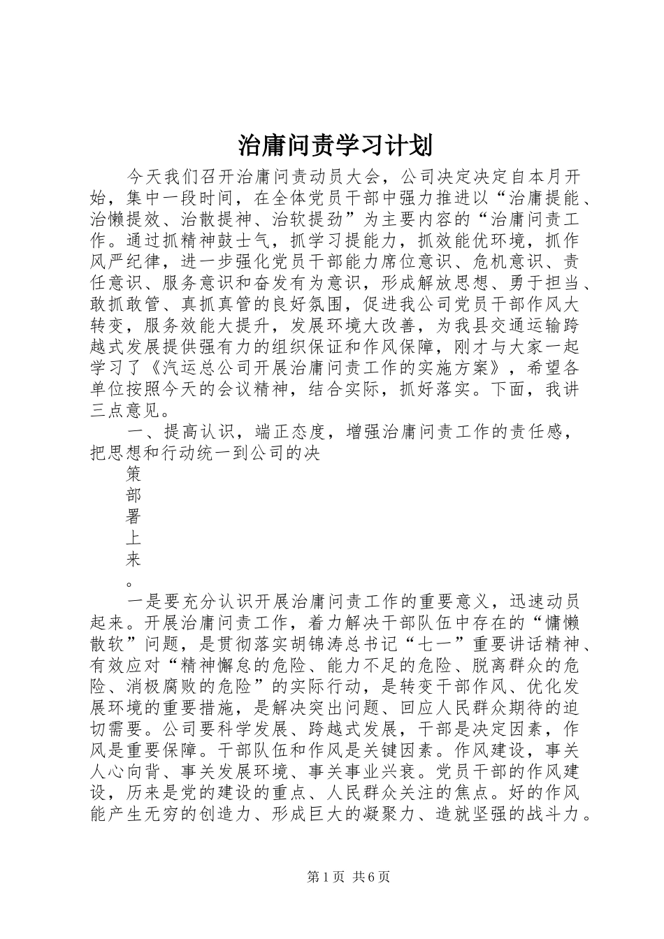 治庸问责学习计划 _第1页